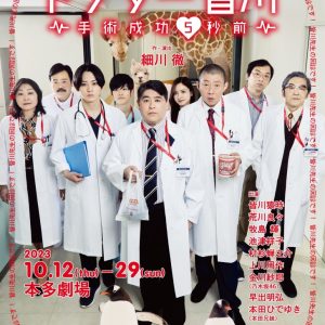 牧島輝ら出演、医療コメディ『ドクター皆川～手術成功5秒前～』上演へ　主演は皆川猿時 イメージ画像