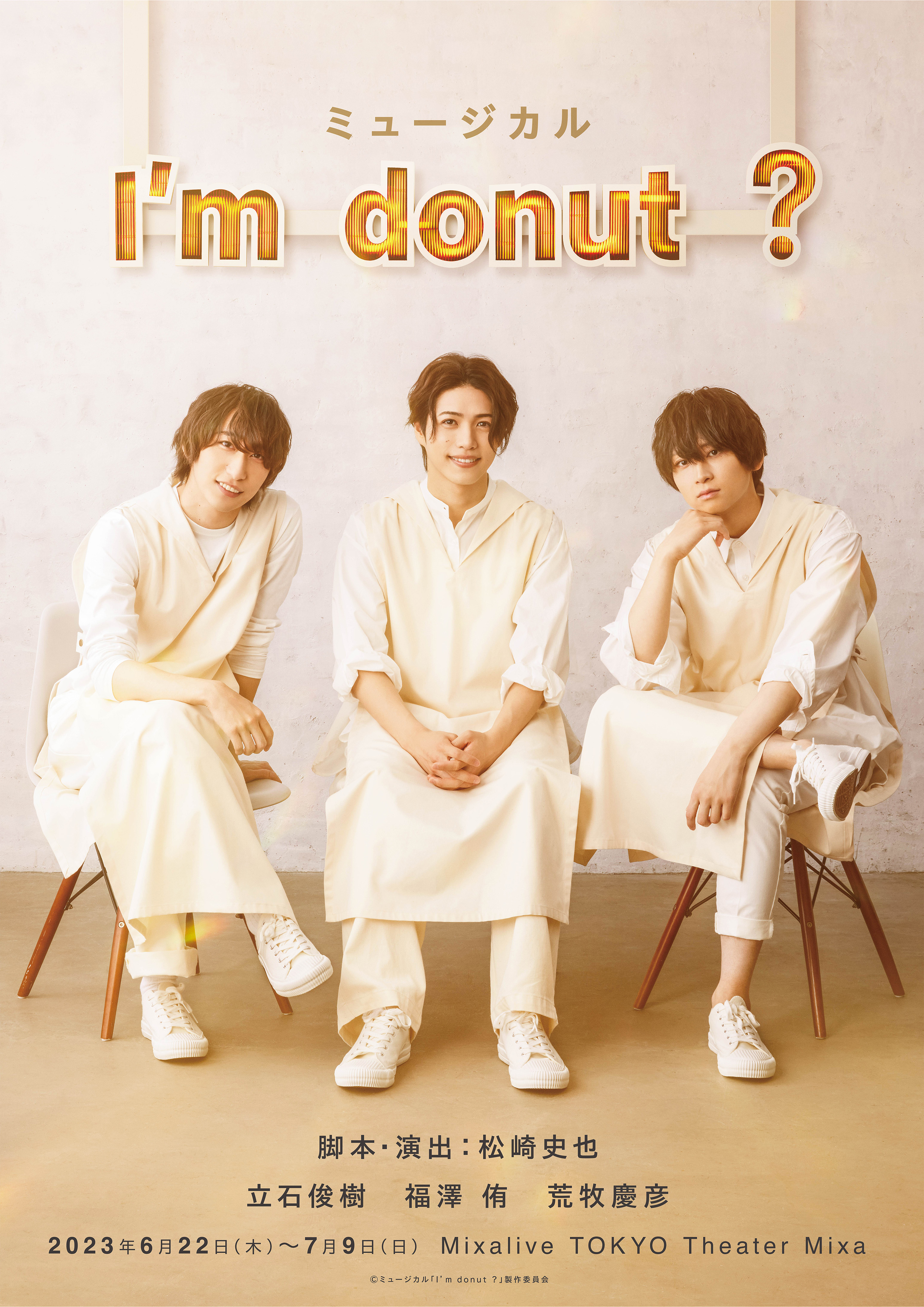 ミュージカル「I’m donut ?」