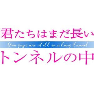 北川尚弥・定本楓馬・高橋健介ら出演、映画『君たちはまだ長いトンネルの中』が5・7地上波初放送 イメージ画像