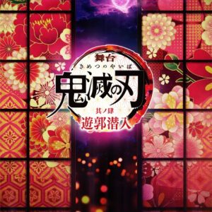 舞台「鬼滅の刃」其ノ肆 遊郭潜入が上演決定　竈門炭治郎役が新キャストへ イメージ画像