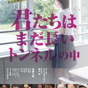 北川尚弥・定本楓馬・高橋健介ら出演、映画『君たちはまだ長いトンネルの中』が5・7地上波初放送 イメージ画像