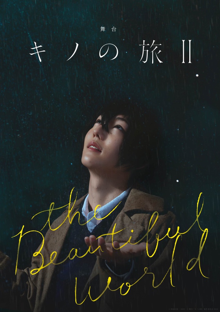 舞台「キノの旅 -the Beautiful World-」公演映像が無料公開　櫻井圭登の撮りおろしコメントも イメージ画像