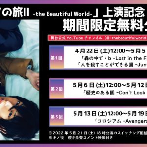 舞台「キノの旅 -the Beautiful World-」公演映像が無料公開　櫻井圭登の撮りおろしコメントも イメージ画像
