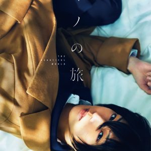 舞台「キノの旅 -the Beautiful World-」公演映像が無料公開　櫻井圭登の撮りおろしコメントも イメージ画像