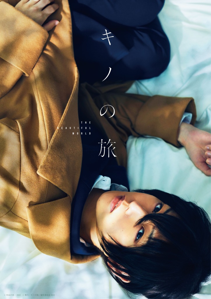 舞台「キノの旅 -the Beautiful World-」公演映像が無料公開　櫻井圭登の撮りおろしコメントも イメージ画像