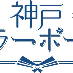 石原月斗ら所属、神戸セーラーボーイズ始動　お披露目会レポート到着 イメージ画像