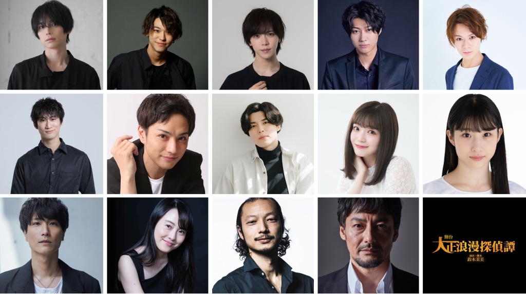 ⽵中凌平主演、舞台「大正浪漫探偵譚-エデンの歌姫-」上演へ　共演に三浦海里・小坂涼太郎・大平峻也ら イメージ画像