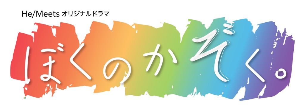 「ぼくのかぞく。」第7話場面カット＆あらすじ解禁　11・24にBlu-ray発売 イメージ画像