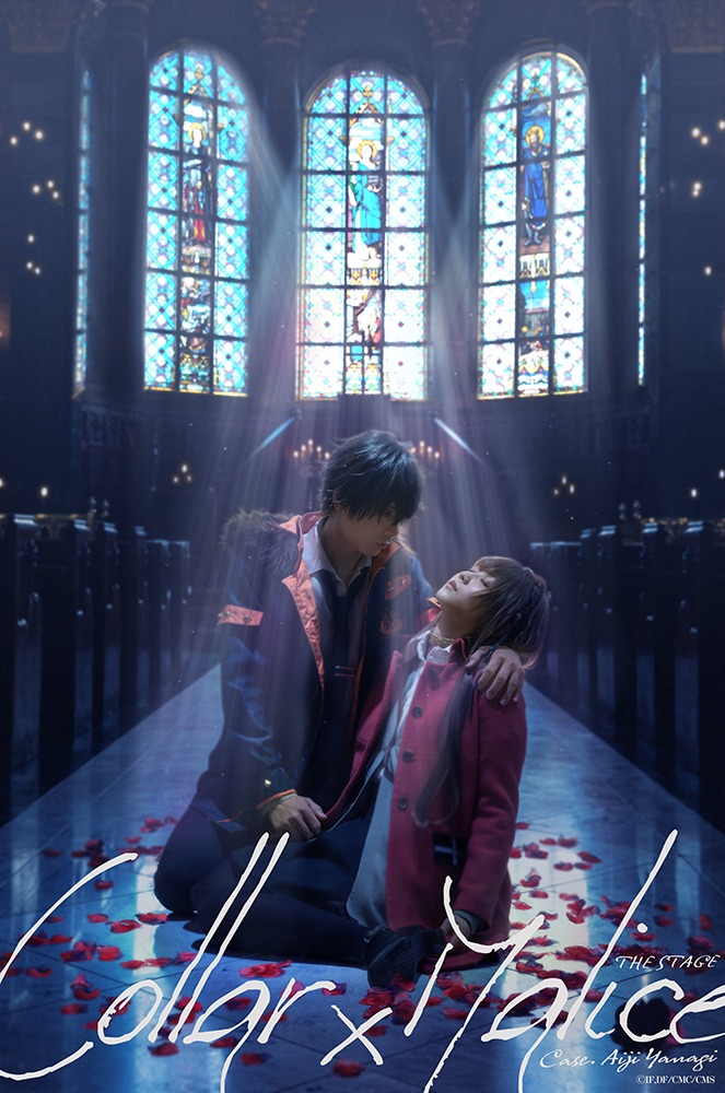 舞台『Collar×Malice -柳愛時編-』ダイジェスト映像＆新規カット解禁 イメージ画像