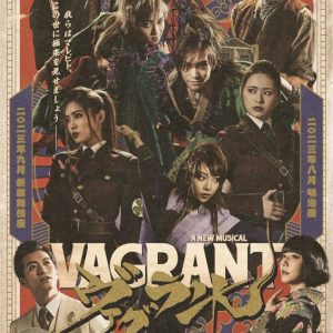 新藤晴一＆板垣恭一がカーテンコールに登壇　a new musical『ヴァグラント』開幕　 イメージ画像