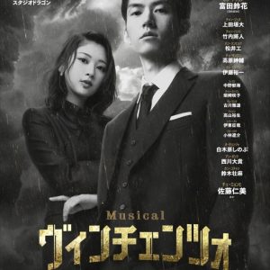 和田雅成「この作品を愛して作品作りに挑んでいきたい」　ミュージカル「ヴィンチェンツォ」記者発表イベントレポート イメージ画像
