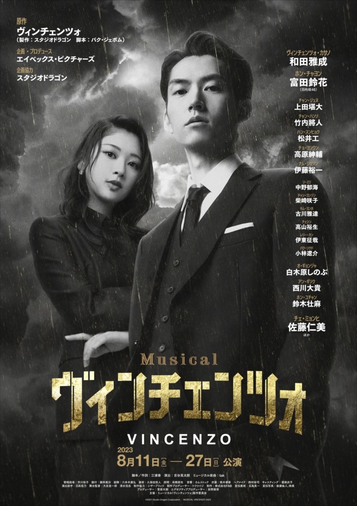 和田雅成「この作品を愛して作品作りに挑んでいきたい」　ミュージカル「ヴィンチェンツォ」記者発表イベントレポート イメージ画像