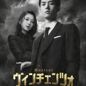 和田雅成「この作品を愛して作品作りに挑んでいきたい」　ミュージカル「ヴィンチェンツォ」記者発表イベントレポート イメージ画像
