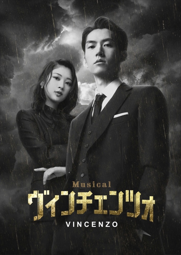 和田雅成「この作品を愛して作品作りに挑んでいきたい」　ミュージカル「ヴィンチェンツォ」記者発表イベントレポート イメージ画像
