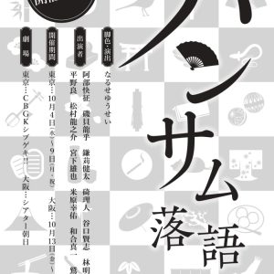 磯貝龍乎・碕理人ら出演、「ハンサム落語2023」上演へ　今作から松村龍之介・和合真一らが参戦 イメージ画像