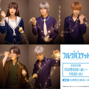 舞台「フルーツバスケット」第2弾、吉田綾乃クリスティー・北川尚弥ら続投　ティザービジュアル・新キャストら解禁 イメージ画像