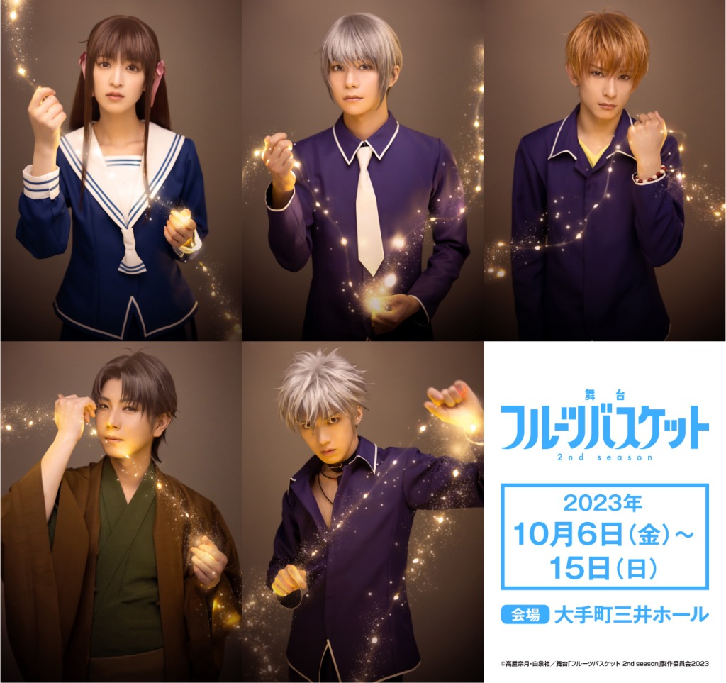 舞台「フルーツバスケット」第2弾、吉田綾乃クリスティー・北川尚弥ら続投　ティザービジュアル・新キャストら解禁 イメージ画像