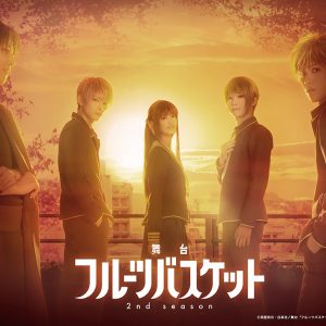 舞台「フルーツバスケット」第2弾、吉田綾乃クリスティー・北川尚弥ら続投　ティザービジュアル・新キャストら解禁 イメージ画像