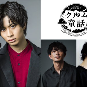 岡宮来夢 、一人ミュージカル BOOK OPERA 「クルム童話」が12月に上演決定　脚本・演出は末原拓馬 イメージ画像
