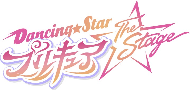 田村升吾・滝澤諒・和合真一ら出演　『Dancing☆Starプリキュア』The Stage、キャスト・ビジュアル解禁 イメージ画像