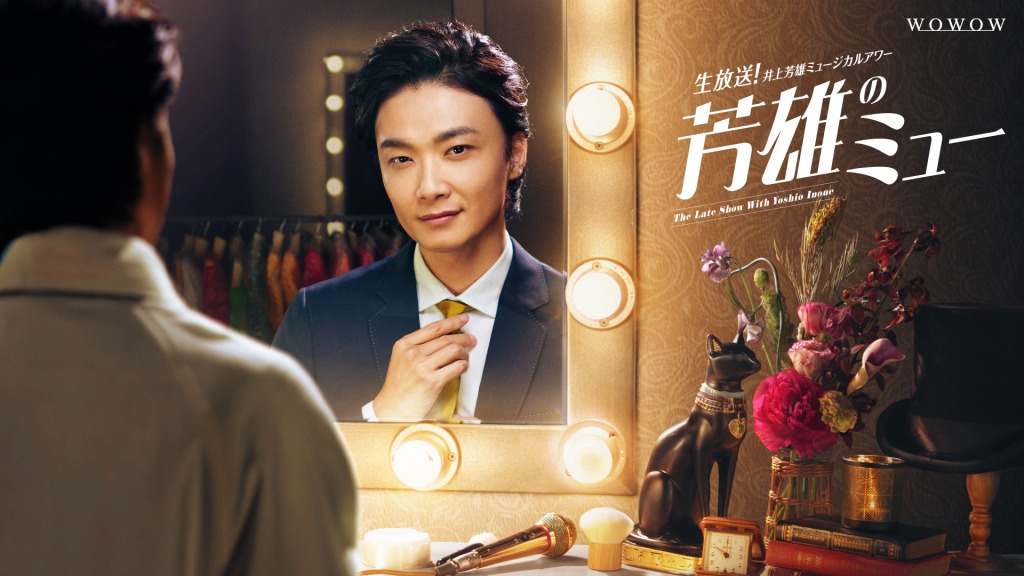 岡宮来夢が「芳雄のミュー」にゲスト出演　5・24にWOWOWにて生放送 イメージ画像