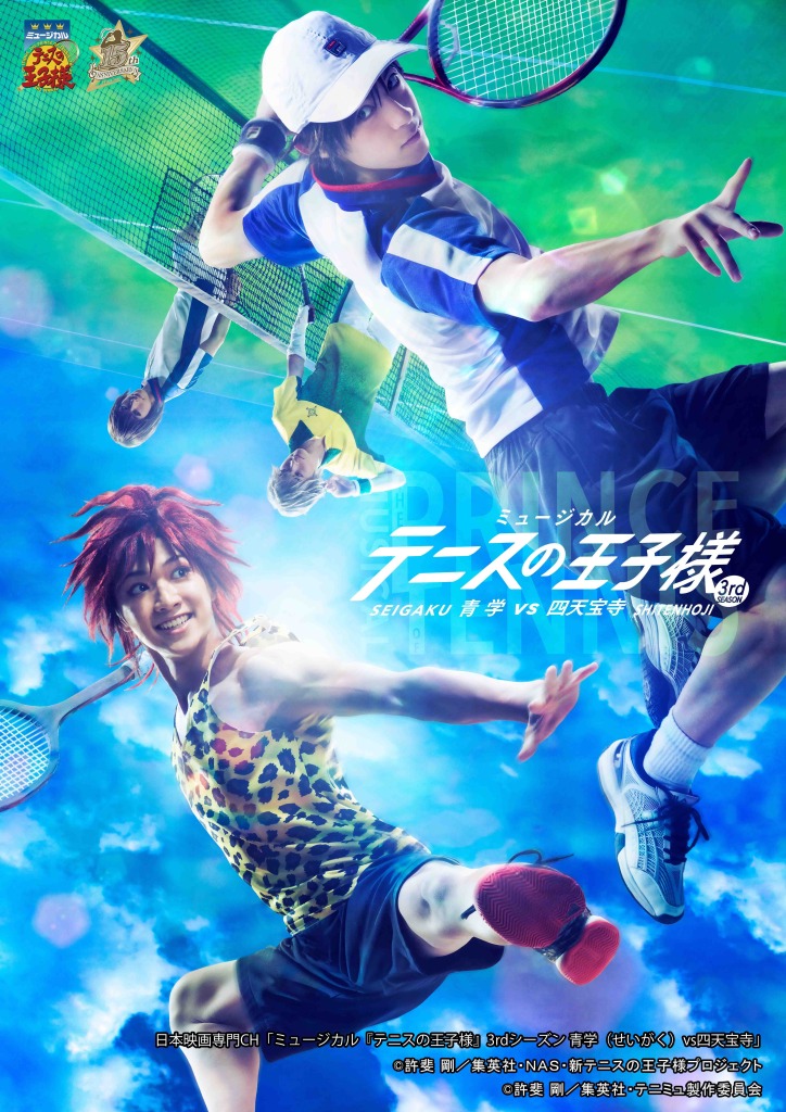 「夏のテニミュシリーズ祭り」が日本映画専門チャンネルにて3カ月連続放送 イメージ画像