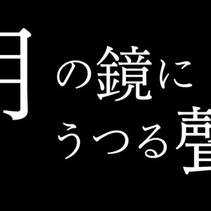 萩谷慧悟・石渡真修・松村龍之介ら出演　劇団おぼんろ『月の鏡にうつる聲』上演へ イメージ画像