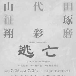 和田琢磨・桧山征翔ら出演　人間の尊厳について描かれる『逃亡』上演へ イメージ画像