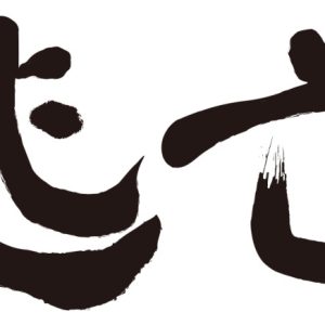 和田琢磨・桧山征翔ら出演　人間の尊厳について描かれる『逃亡』上演へ イメージ画像