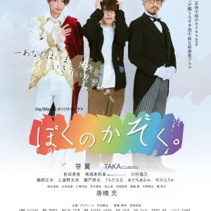 「ぼくのかぞく。」最終話場面カット＆あらすじ解禁　ゲストに鳴海寿莉亜・前田美香らが出演 イメージ画像