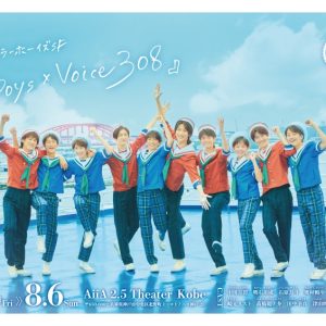 神里優希＆矢田悠祐がゲスト出演　神⼾セーラーボーイズ SF『Boys×Voice 308』キービジュアル・ゲスト解禁 イメージ画像
