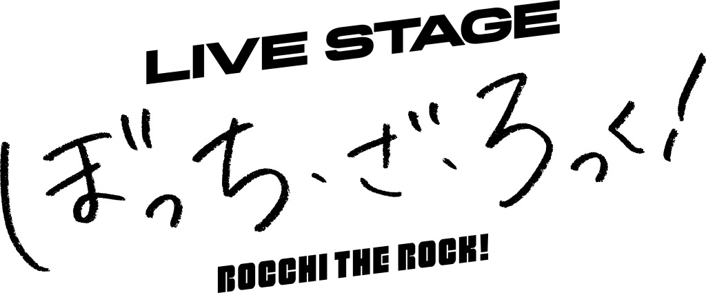 THEATER MILANO-Za オープニングシリーズ LIVE STAGE「ぼっち・ざ・ろっく!」