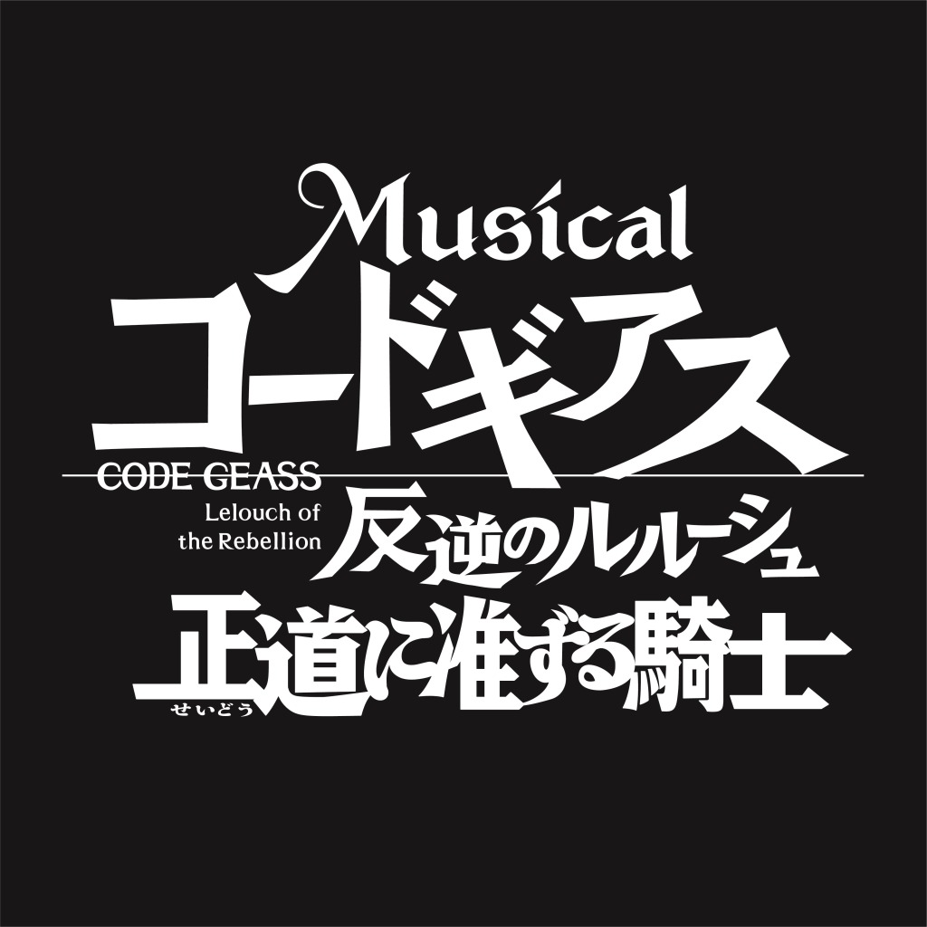 「コードギアス 反逆のルルーシュ 正道に准ずる騎士」ティザービジュアル・第3弾キャスト解禁 イメージ画像