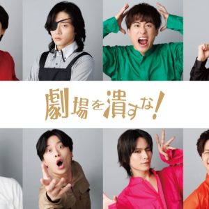 舞台『劇場を潰すな！』谷佳樹・平賀勇成・平松來馬らのビジュアル解禁 イメージ画像