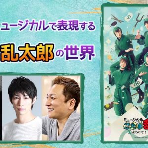 渡辺和貴・鈴木祐大らが登壇　第2回「ミュージカルで表現する「忍たま乱太郎」の世界」が8・24に開催 イメージ画像