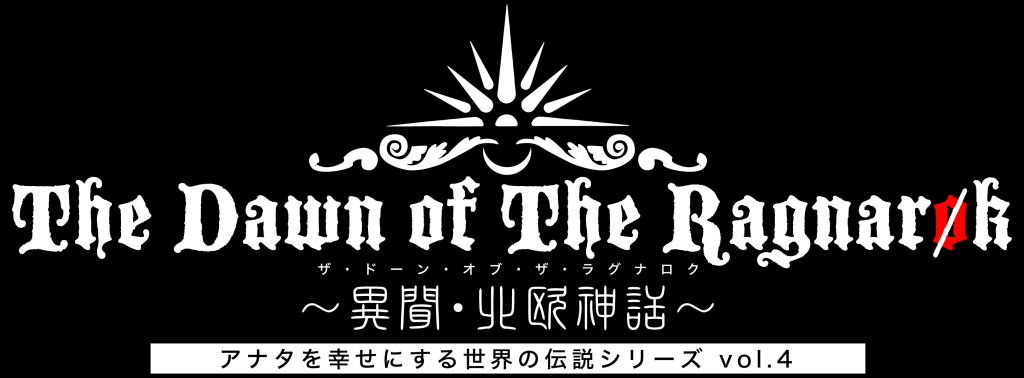 竹中凌平・松村龍之介・小坂涼太郎ら出演　アナ伝4『The Dawn of Ragnarok ～異聞・北欧神話～』上演へ イメージ画像