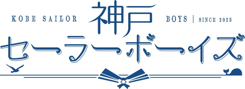 神戸セーラーボーイズ SF（セミフィクション）『Boys×Voice 308』8月に上演へ イメージ画像