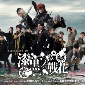 日向野祥・フクシノブキら出演、第三次世界大戦敗戦後の日本が描かれる『漆黒ノ戰花−再演−』ゲネプロレポート イメージ画像