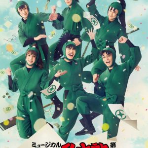 渡辺和貴・鈴木祐大らが登壇　第2回「ミュージカルで表現する「忍たま乱太郎」の世界」が8・24に開催 イメージ画像