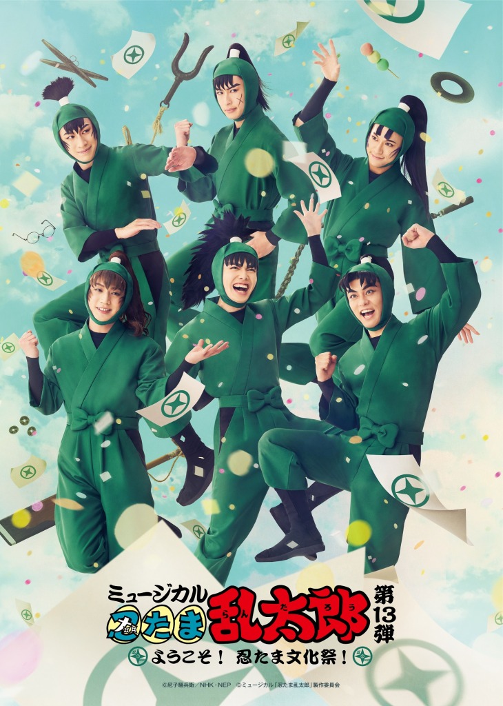 渡辺和貴・鈴木祐大らが登壇　第2回「ミュージカルで表現する「忍たま乱太郎」の世界」が8・24に開催 イメージ画像