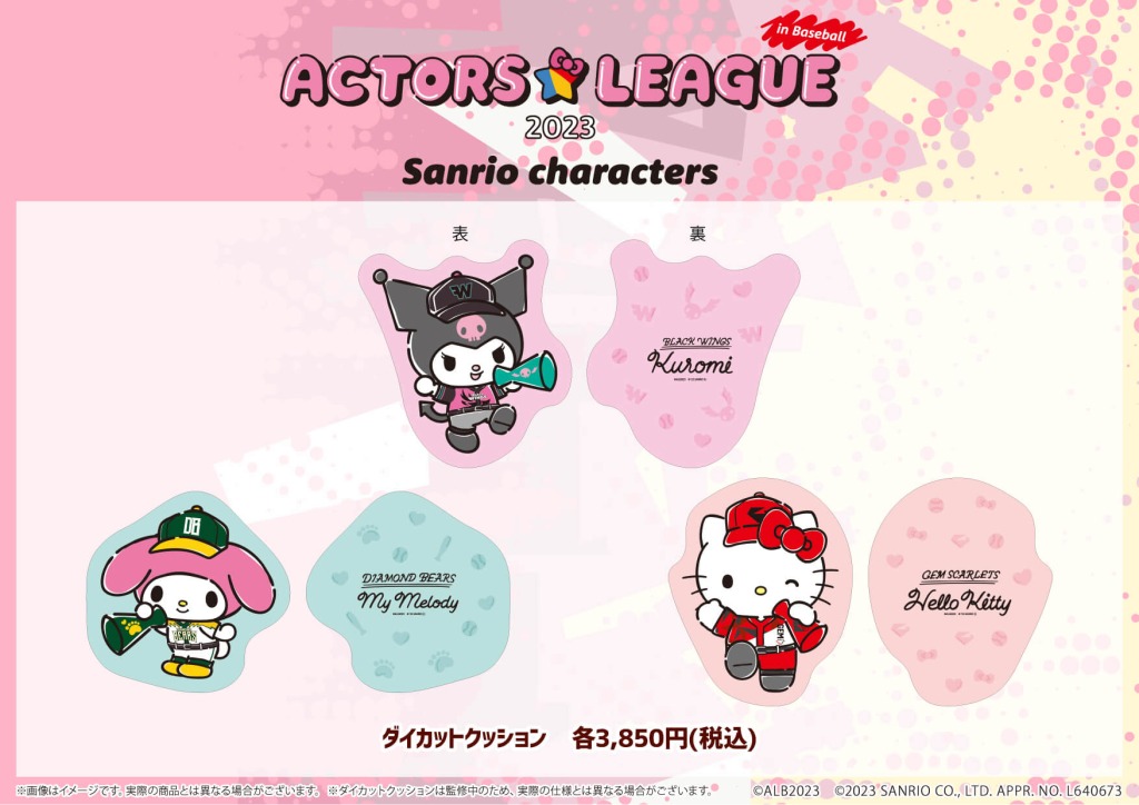 「ACTORS☆LEAGUE 2023×サンリオキャラクターズ」第2弾解禁 イメージ画像