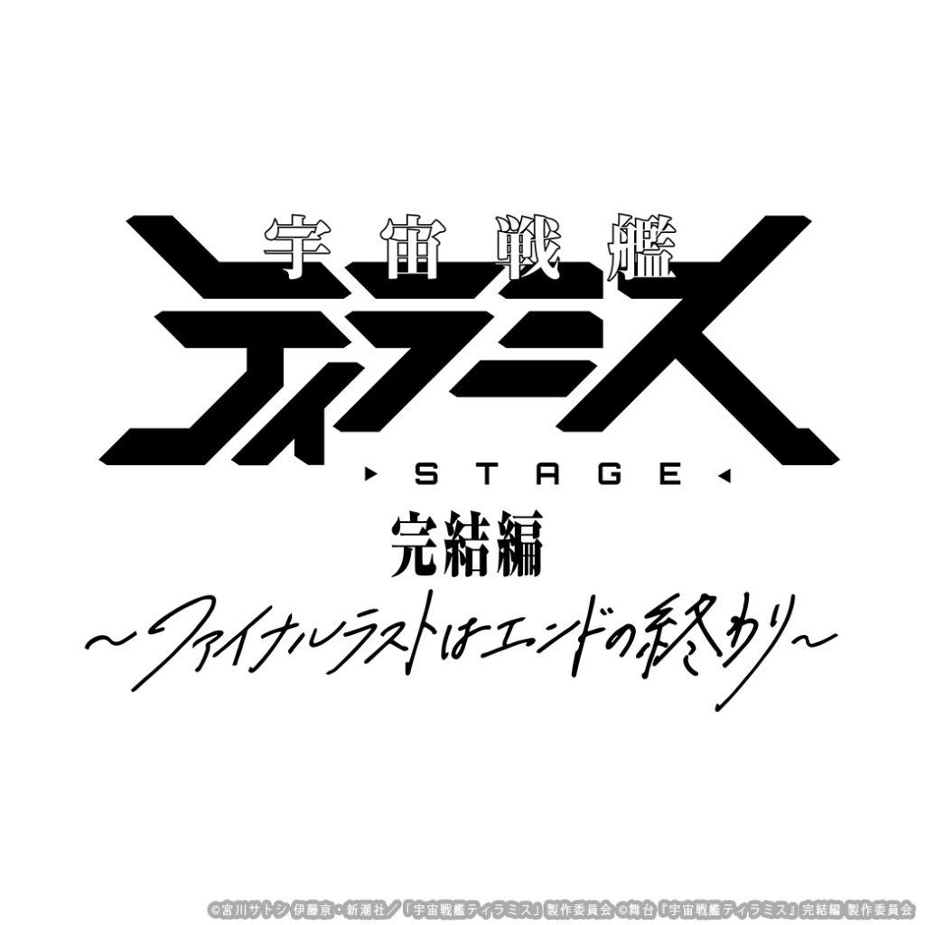 舞台『宇宙戦艦ティラミス』完結編、校條拳太朗・高本学らのキャラクタービジュアル解禁 イメージ画像