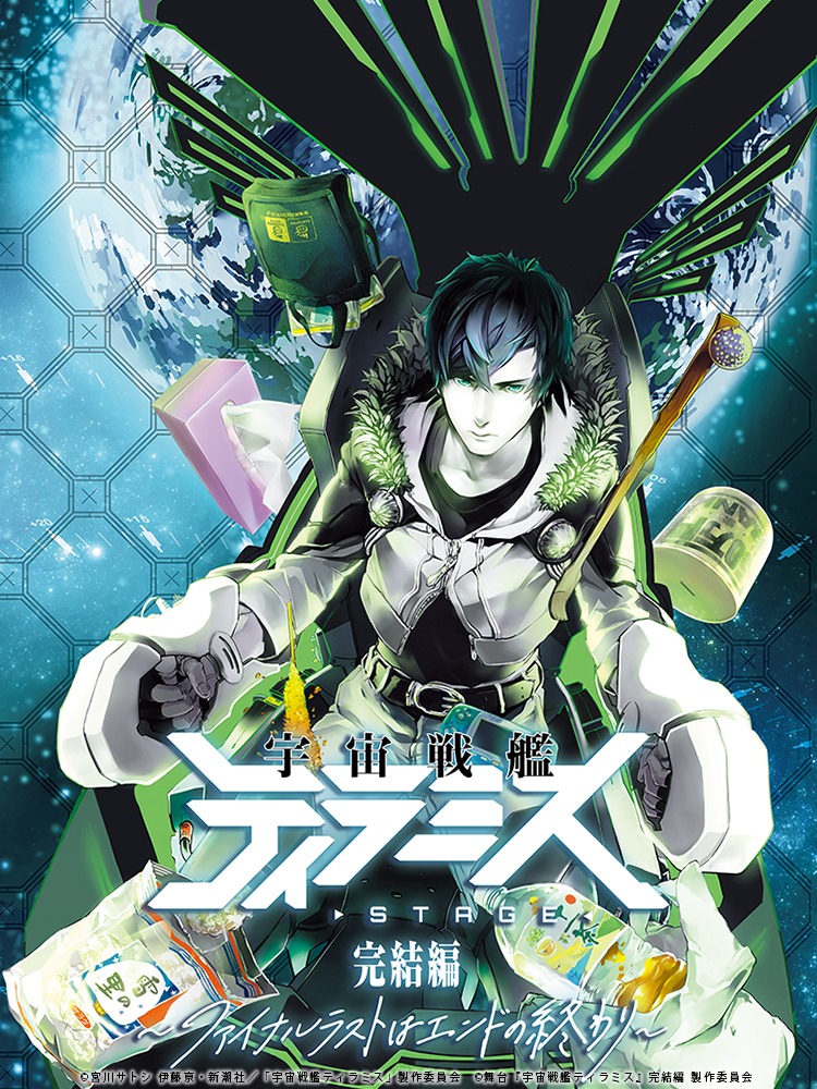 舞台『宇宙戦艦ティラミス』完結編、校條拳太朗・高本学らのキャラクタービジュアル解禁 イメージ画像