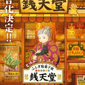 佐川大樹・坪倉康晴・酒寄楓太ら出演　「ふしぎ駄菓子屋 銭天堂」が8月に舞台化 イメージ画像