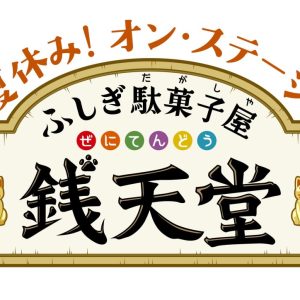 佐川大樹・坪倉康晴・酒寄楓太ら出演　「ふしぎ駄菓子屋 銭天堂」が8月に舞台化 イメージ画像
