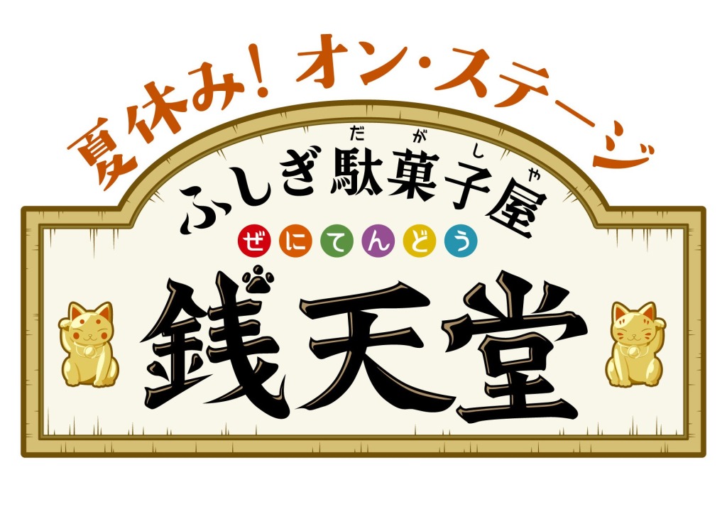 佐川大樹・坪倉康晴・酒寄楓太ら出演　「ふしぎ駄菓子屋 銭天堂」が8月に舞台化 イメージ画像