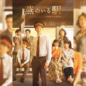 和田雅成主演『燕のいる駅-ツバメノイルエキ-』キービジュアルが解禁 イメージ画像