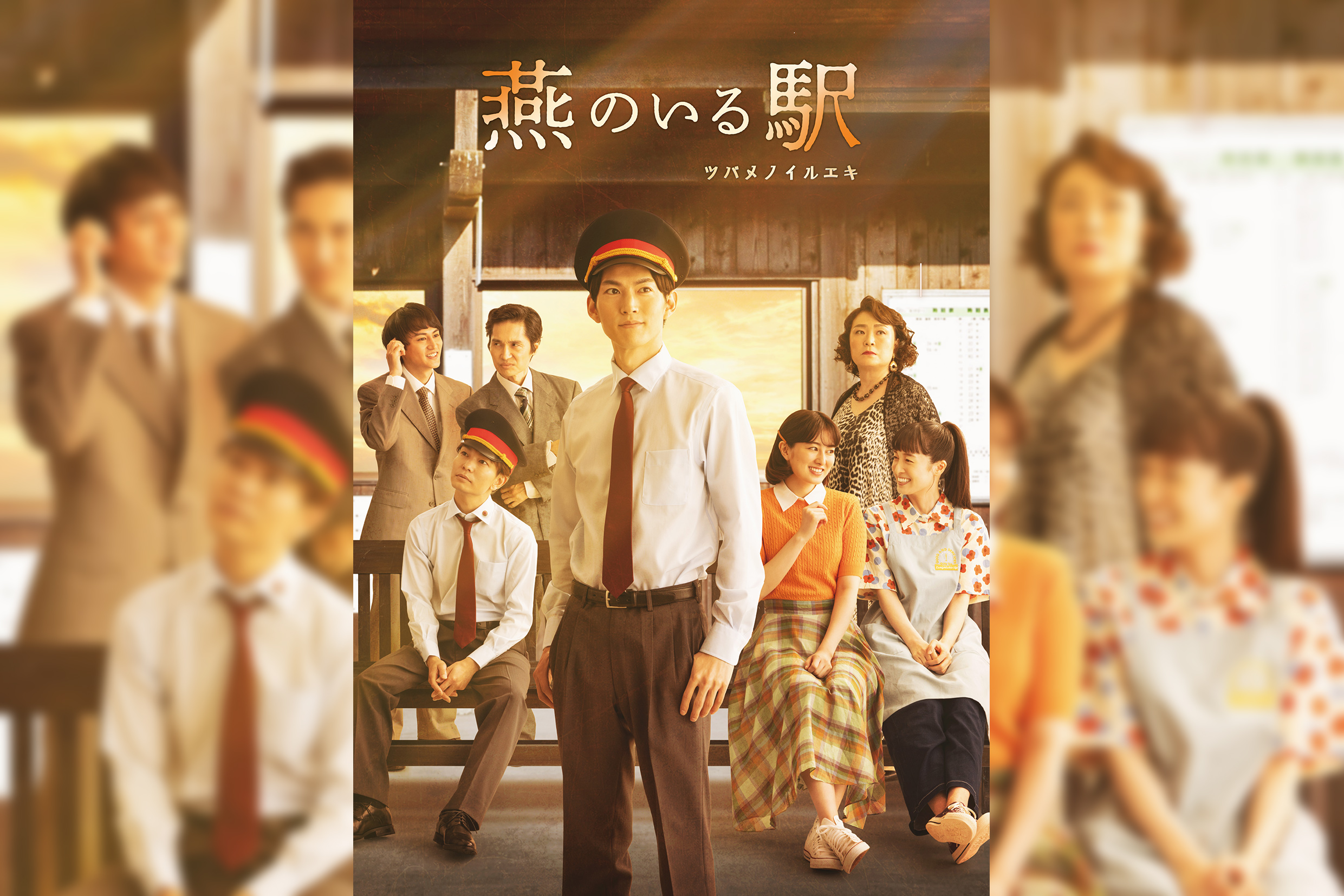 和田雅成主演『燕のいる駅-ツバメノイルエキ-』キービジュアルが解禁 イメージ画像