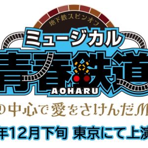 ミュージカル『青春鉄道』地下鉄スピンオフ　公演詳細解禁　銀座線役にKIMERU イメージ画像