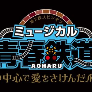 ミュージカル『青春-AOHARU-鉄道』～地下の中心で愛をさけんだMétro～、上演決定 イメージ画像
